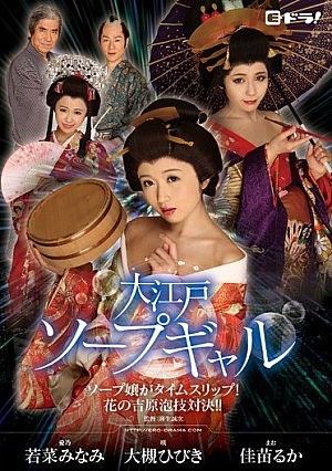 大江戸ソープギャル～ソープ嬢がタイムスリップ！花の吉原泡技対決！！～ 大槻ひびき 佳苗るか 若菜みなみ