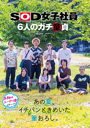 [Reducing Mosaic] フリーのSOD女子社員と6人のガチ童貞。あの夏、イチバンときめいた筆おろし。