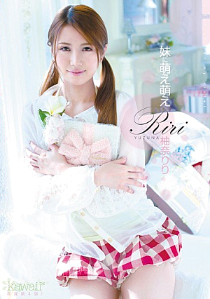 妹に萌え萌え 柚奈りり