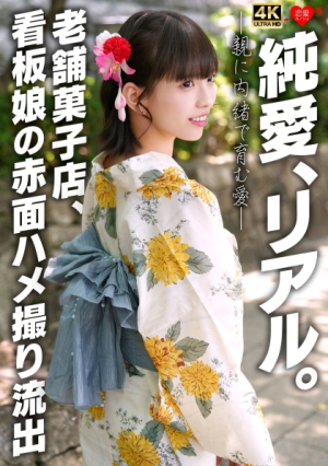[Reducing Mosaic] 純愛、リアル親に内緒で育む愛 老舗菓子店、看板娘の赤面ハメ撮り流*出