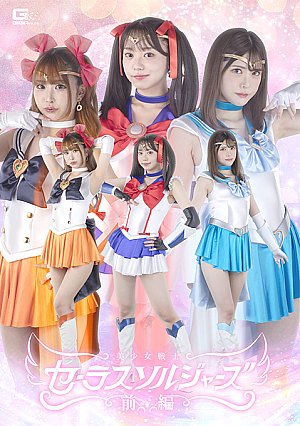 美少女戦士セーラー戦士たち 前編