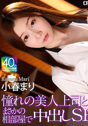 [Reducing Mosaic] 【4K】憧れの美人上司とまさかの相部屋で中出しSEX 小春まり