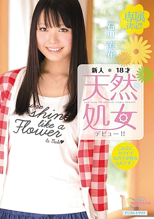 [Reducing Mosaic] 新人18才天然処女デビュー！！ 石川流花