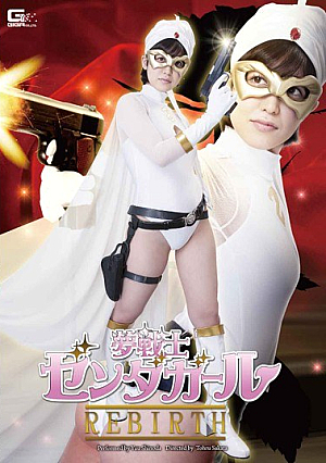 [Reducing Mosaic] 夢戦士ゼンダガール REBIRTH 篠田ゆう