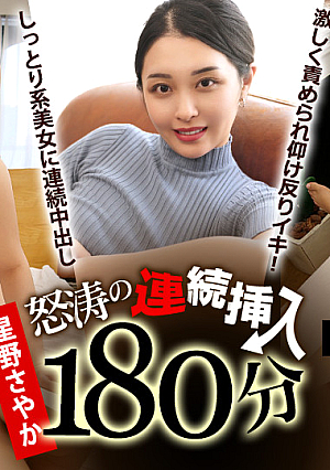 怒涛の連続挿入180分 ~しっとり色気に満ち溢れた抱擁系美女にエンドレス中出し~ 前編