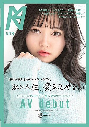 [Reducing Mosaic] 「過去は変えられないっていうけど、私は人生、変えてやる。」むっつりスケベな元ひきこもり＋超人見知りが自分を変えたくてAV Debut 環ニコ