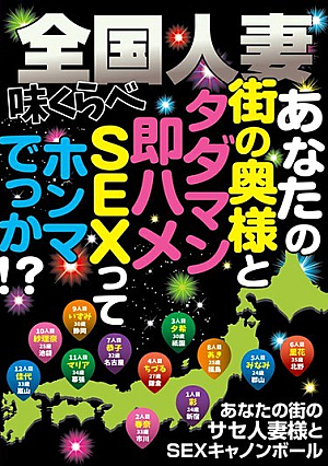 全国人妻味くらべ あなたの街の奥様と タダマン即ハメSEXって ホンマでっか！？