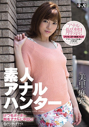 素人アナルハンター けつ毛ボーボー剛毛アナルに中出し！ 美里麻衣