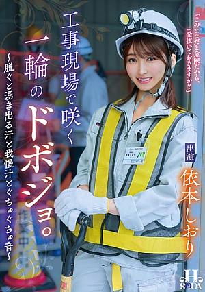 [Reducing Mosaic] 工事現場で咲く一輪のドボジョ。～脱ぐと湧き出る汗と我慢汁とぐちゅぐちゅ音～ 依本しおり
