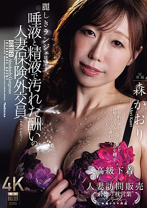 [Reducing Mosaic] 麗しきランジェリー、唾液と精液で汚れた酬いの人妻保険外交員 森かおり
