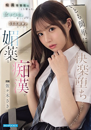 [Reducing Mosaic] 痴●常習犯はこう言った。 女子●生は若くてロクなSEX経験がないから媚薬と痴●でいとも簡単に快楽堕ちさせることができる 佐々木さき