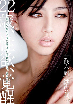 [Reducing Mosaic] 芸能人 原紗央莉 22歳、性欲、覚醒