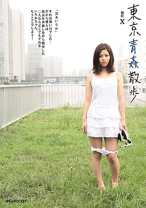 東京青姦散歩 黒木いちか