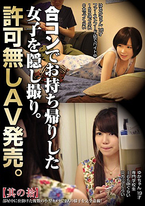合コンでお持ち帰りした女子を隠し撮り。許可無しAV発売。其の拾