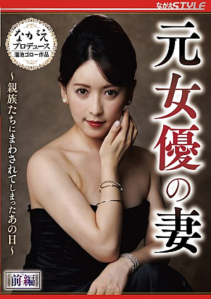 元女優の妻 ～親族たちにまわされてしまったあの日～ 前編 紗々原ゆり
