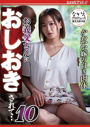 かわいい嫁の白き肉体 お義父さんにおしおきされて・・10 広瀬なるみ