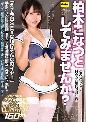 【4K】このメス女…只今発情真っ盛り！？柏木こなつとしてみませんか？