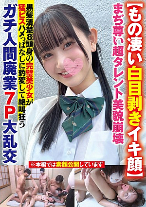 [Reducing Mosaic] 【もの凄い白目剥きイキ顔】まぢ尊い超タレント美貌崩壊黒髪清楚8頭身の完璧美少女が猛ピスハメっぱなしに豹変して絶叫狂うガチ人間廃業7P大乱交
