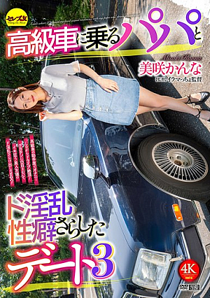 [Reducing Mosaic] 高級車に乗るパパとド淫乱性癖さらしたデート3 美咲かんな