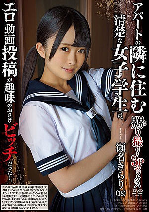 嬲り撮り・3Pセックス アパートの隣に住む清楚な女子学生は、エロ動画投稿が趣味のおさげビッチだった...。 瀬名きらり