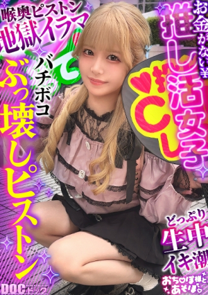 [剛毛びちゃマンぴえん]推しは尊い…でも財布は空っぽライブ遠征・限定グッズによる課金地獄まっしぐらイケメンに弱すぎるジャオタギャルが白目剥き出しのアヘ顔で理性崩壊びっしりと生い茂るマン毛から滴り落ちる大量潮肉感ボディをガッツリ突かれて中出し&顔射ライブ前に詰みwww[おちぽ様とあそぼ][りかめろ]