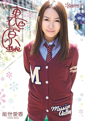 裏原style 能世愛香