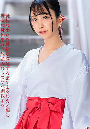 神聖な巫女をドスケベ調教