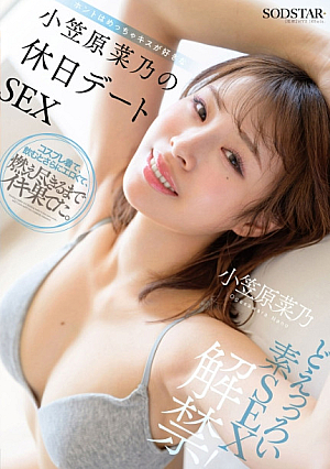 [Reducing Mosaic] どえっっろい素SEX解禁！ ホントはめっちゃキスが好きな小笠原菜乃の休日デートSEX