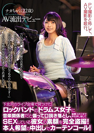 下北沢のライブ会場で見つけた！ロックバンドのドラムス女子に音楽関係者だと偽って口説き落とし、音響スタジオで声を押し殺してSEXしている彼女の素顔を完全盗撮！本人希望の中出しでカーテンコール！AV流出デビュー チカちゃん22歳