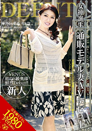 女神誕生 通販モデル妻AVデビュー 神乃いずみ