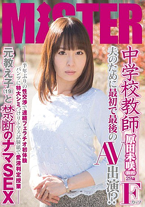 [Reducing Mosaic] 中学校教師 夫のために最初で最後のAV出演！？ 半年ぶりの性交渉で連続フェラチオ初体験 パンツに特大シミつけリトマス試験紙で愛液判定授業 元教え子（19）と禁断のナマSEX