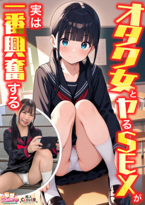 [Reducing Mosaic] 【オタク女とヤるSEXが実は一番興奮する】①クラスのオタク女子に誘われて脱☆童貞＆処女！？②休み時間の体育倉庫で、屋上へ向かう踊り場で、所構わず盛り合い！③隠していた本心を打ち明けて…お互いの気持ちをぶつけ合う両想いSEX！【妄想エロマン♯南】