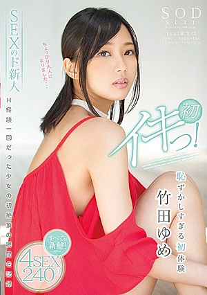 [Reducing Mosaic] 竹田ゆめ 恥ずかしすぎる初体験 4SEX240分 初イキっ！
