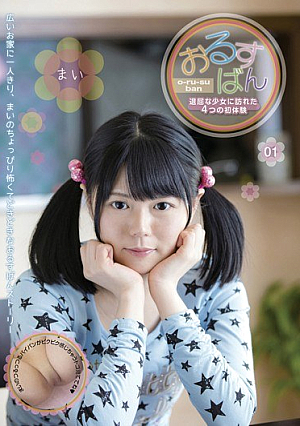 おるすばん 退屈な少女に訪れた4つの初体験