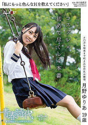 [Reducing Mosaic] 「私にもっと色んなHを教えてください」月野ゆりあ 19歳 コスプレ×初めて尽くし4本番