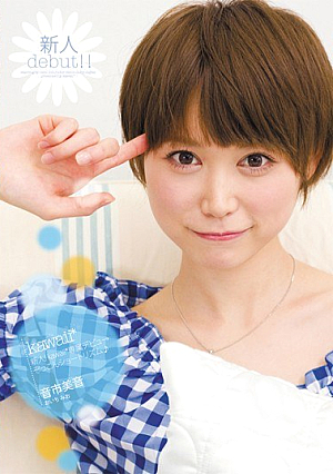 新人！kawaii*専属デビュ→ ぞっこんショートリズム♪ 音市美音