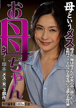 ヘンリー塚本 お母ちゃん 母というメス