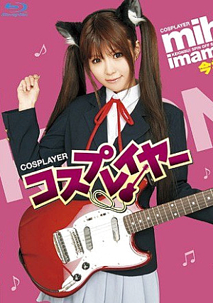 コスプレイヤー 今村美穂 HD （ブルーレイディスク）