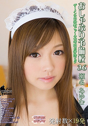 [Reducing Mosaic] Ayumu Sena 36 Prep Pacifier
