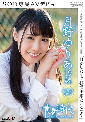 「Hがしたくて我慢出来ないんです」 月野ゆりあ 19歳 SOD専属AVデビュー