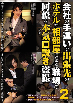 会社の手違いで出張先のホテルが相部屋になった職場の同僚を本気（マジ）口説き盗撮2