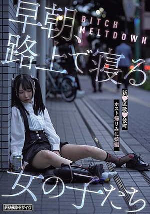 [Reducing Mosaic] BITCH MELTDOWN 早朝、路上で寝る女の子たち 新●区歌●伎町ホスト帰りみに娘編
