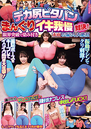 デカ尻ピタパンまんぐりイキ我慢対決！限界突破で染み付き赤面お漏らし大絶頂 負けたらマ○コ丸出し種付けプレス中出しFUCK！