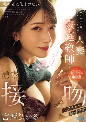 [Reducing Mosaic] ママの友人とは思えないほど綺麗な人妻家庭教師の濃密接吻個別授業レクチャー 宮西ひかる