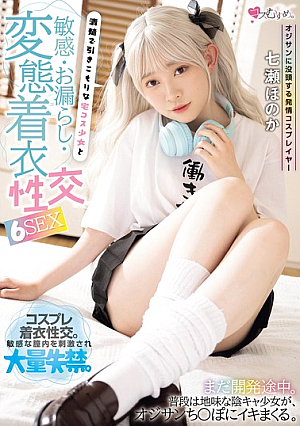オジサンに没頭する発情コスプレイヤー 清楚で引きこもりな宅コス少女と敏感・お漏らし・変態着衣性交 6SEX 七瀬ほのか