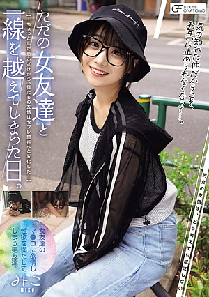 ただの女友達と一線を越えてしまった日。 ～ちょっとした悪ふざけから、僕たちの友情はセフレ関係へと変化した～（MUFRjp-004）