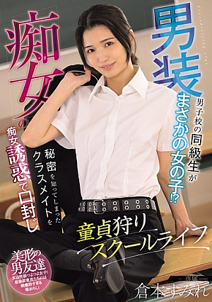 [Reducing Mosaic] 男装痴女の童貞狩りスクールライフ 男子校の同級生がまさかの女の子！？秘密を知ってしまったクラスメイトを痴女誘惑で口封じ 倉本すみれ
