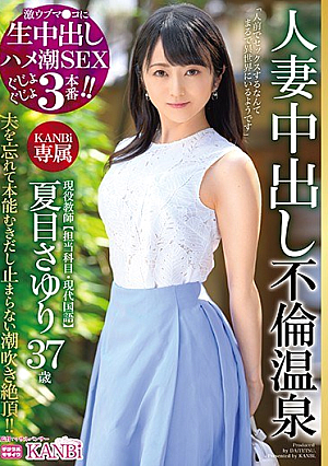 [Reducing Mosaic] 激ウブマ○コに生中出し ハメ潮SEXぐじょぐじょ3本番！！ 現役教師 夏目さゆり37歳 人妻中出し不倫温泉 旦那しか知らない膣奥にたっぷり中出し