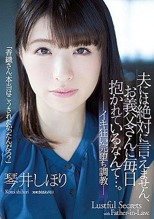 [Reducing Mosaic] 夫には絶対に言えません、お義父さんに毎日抱かれているなんて…。 イキ狂い完堕ち調教 琴井しほり