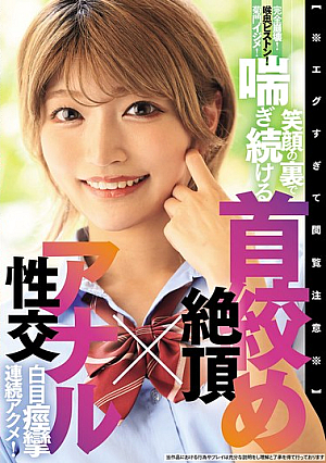 【※エグすぎて閲覧注意※】完全崩壊！喉奥ピストン！菊門イジメ！笑顔の裏で喘ぎ続ける 首絞め絶頂×アナル性交 白目痙攣連続アクメ！